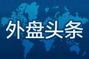 抽签看事外盘头条：伊朗导弹齐射回应以色列大规模袭击 特斯拉被瑞典养老基金拉黑 美越据悉接近达成框架性贸易协议