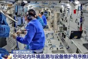 抽签看事开展10余项空间科学研究 神二十“出差周记”上新