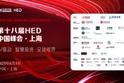 抽签看事洞见全球财富未来——第十八届HED中国峰会·上海圆满落幕