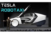 抽签看事贝雅下调特斯拉评级至持有 称马斯克角色与Robotaxi炒作引发不确定性