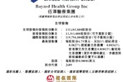 抽签看事佰泽医疗启动招股，6月23日香港上市，嘉实基金参与基石投资