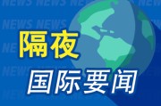 抽签看事隔夜要闻：美股小幅收高 波音股价大跌 特朗普签署系列决议 超1.5万人等“特朗普卡” 美星舰第八次试飞失败