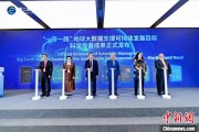 抽签看事空间信息科技如何促进“一带一路”可持续发展？中外共商合作大计