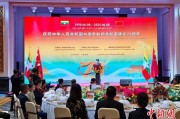 抽签看事中缅建交75周年招待会在昆明举办