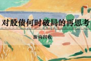 抽签看事浙商证券：权益市场下半场行情或值得期待