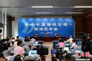 抽签看事（聚焦海峡论坛）第十七届海峡论坛设置四大板块56项活动