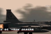 抽签看事“枭龙”战机最新型号曝光 近距离带你看